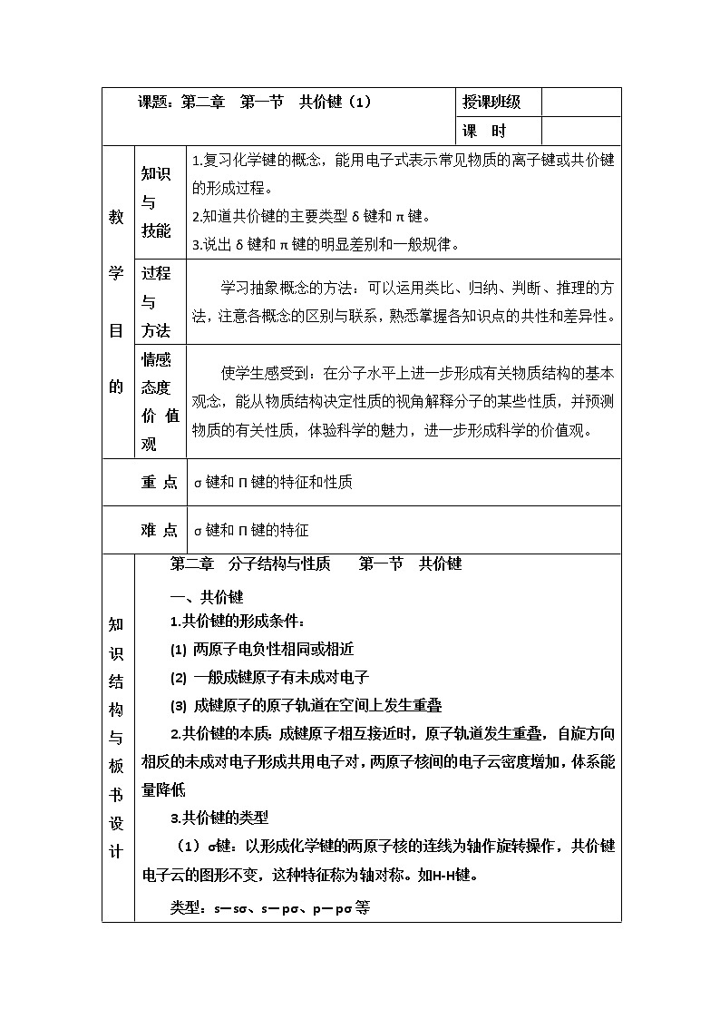 人教版高中化学选修三教案-2.1 共价键 第一课时01