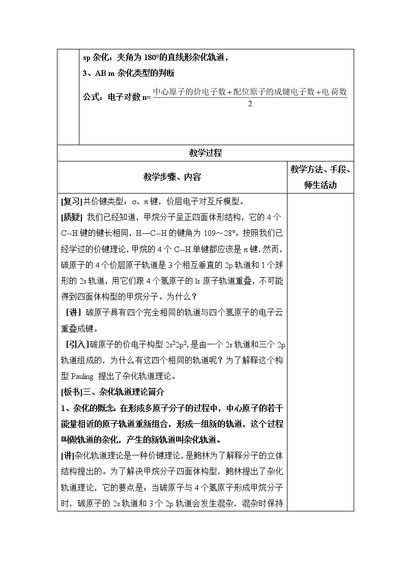 人教版高中化学选修三教案-2.2 分子的立体构型 第二课时02