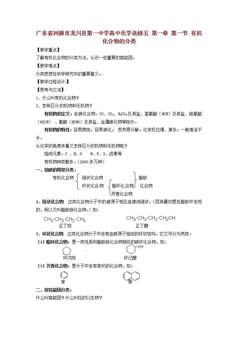 高中化学 第一章 第一节 有机化合物的分类教案 新人教版选修501