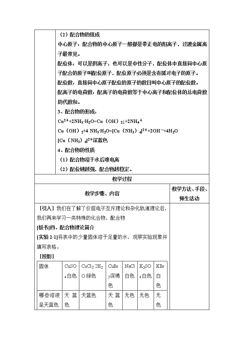 人教版高中化学选修三教案-2.2 分子的立体构型 第三课时第2页
