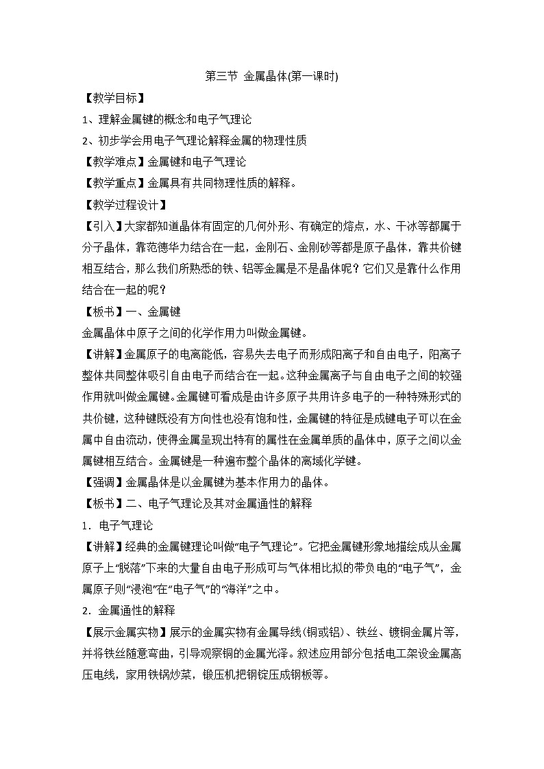 人教版高中化学选修三教案-3.3 金属晶体 第一课时101