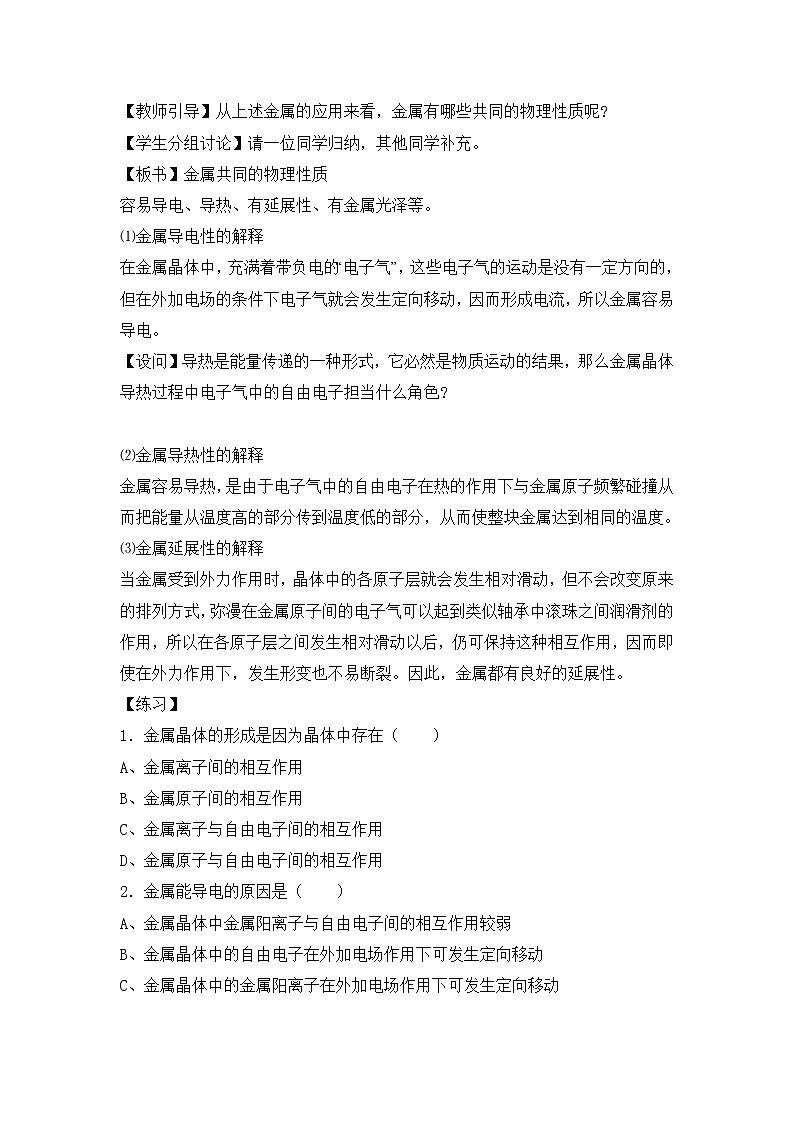 人教版高中化学选修三教案-3.3 金属晶体 第一课时102