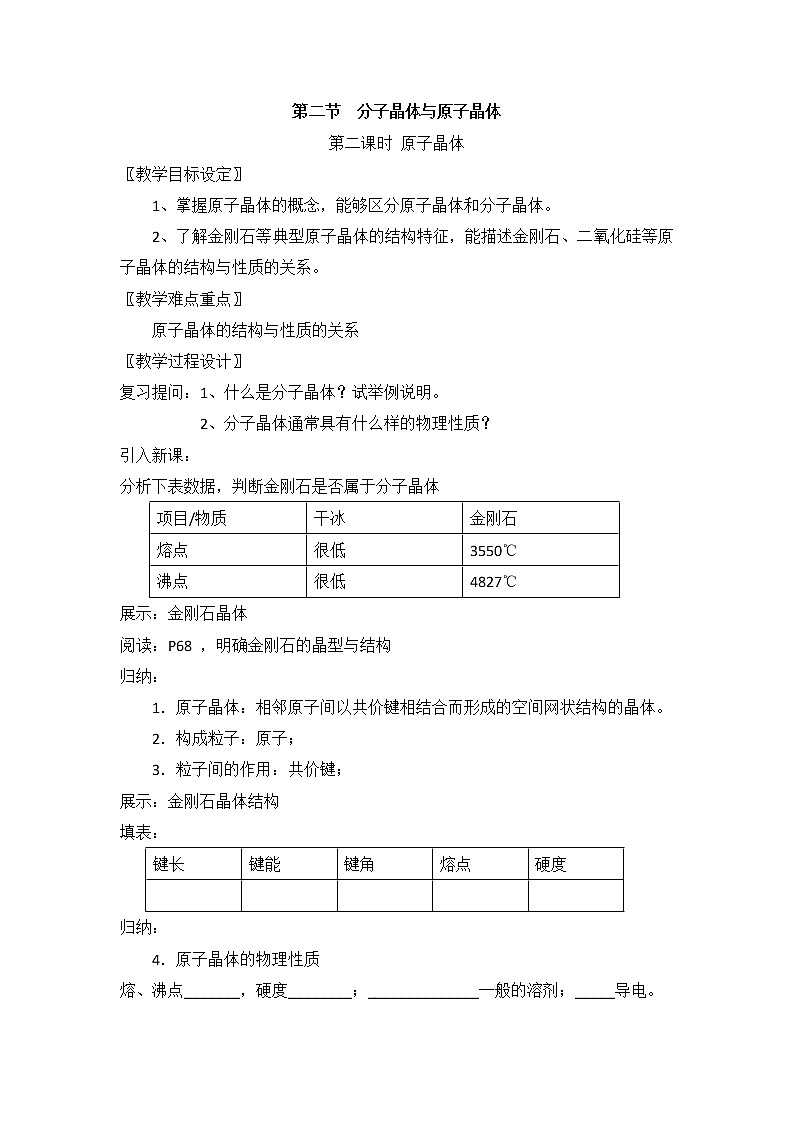 人教版高中化学选修三教案-3.2 分子晶体与原子晶体 第二课时01
