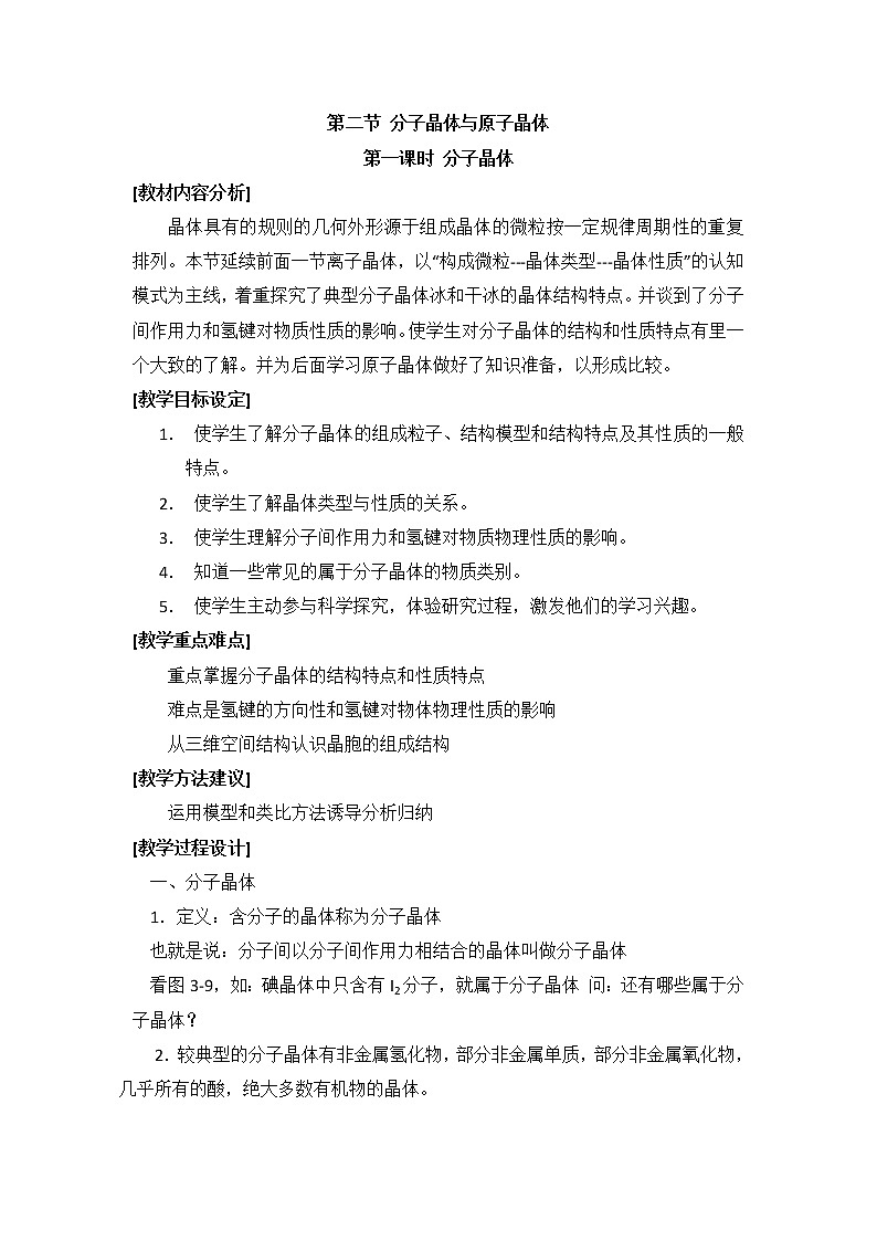 人教版高中化学选修三教案-3.2 分子晶体与原子晶体 第一课时01