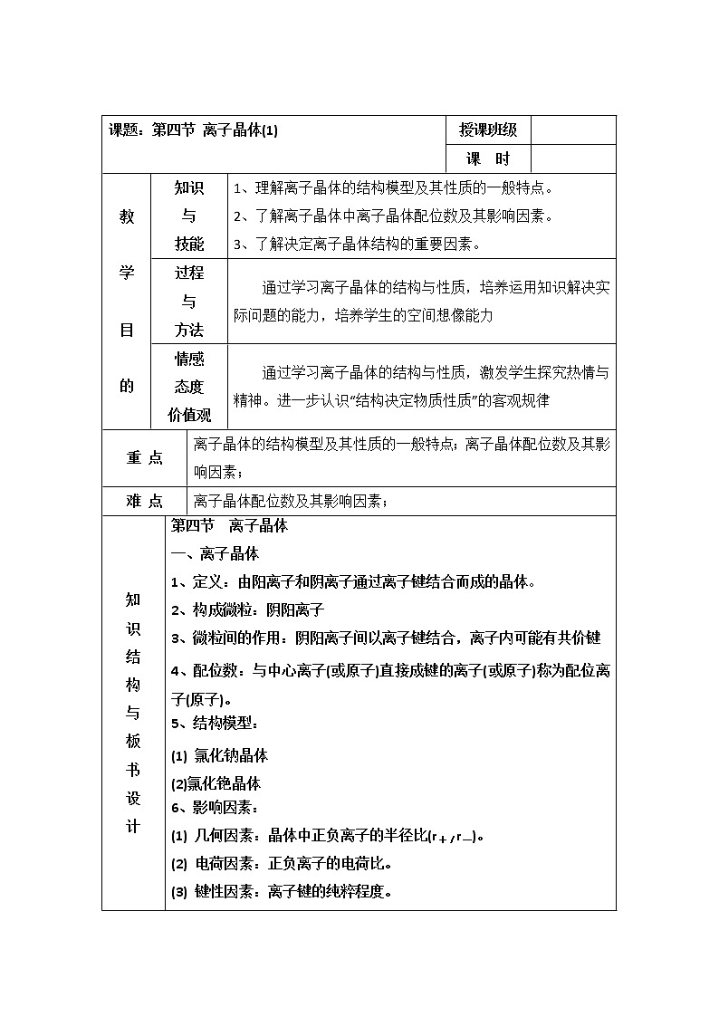 人教版高中化学选修三教案-3.4 离子晶体 第一课时101