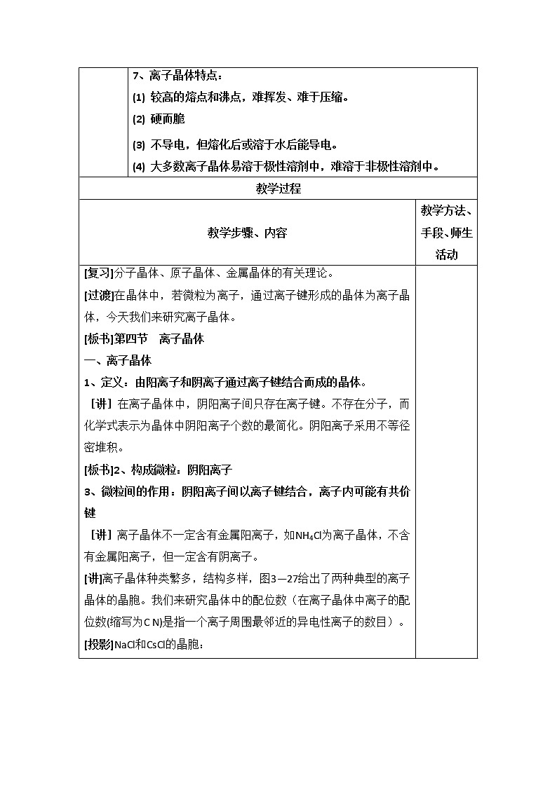人教版高中化学选修三教案-3.4 离子晶体 第一课时102