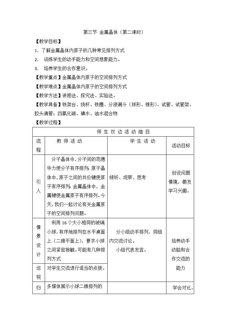 人教版高中化学选修三教案-3.3 金属晶体 第二课时101