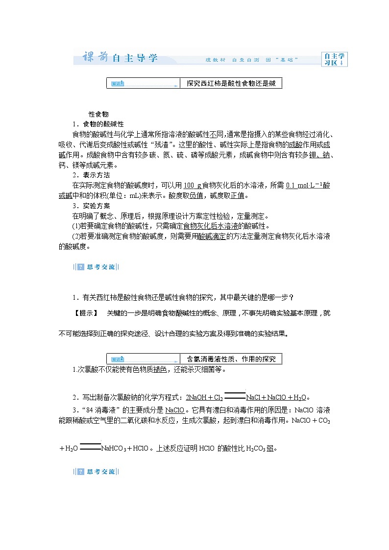 2021学年人教版选修6 第四单元课题二 身边化学问题的探究 教案03