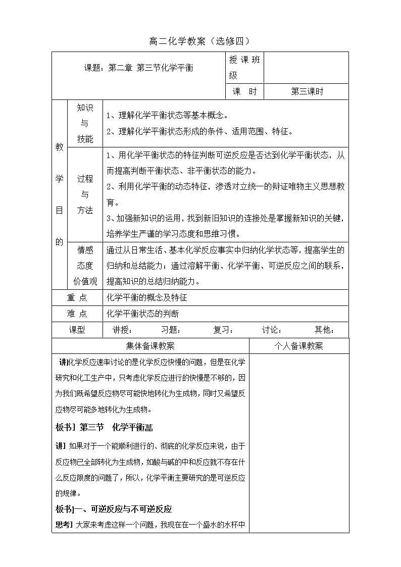 高中化学选修四高效课堂教学设计：2.3化学平衡第三课时01
