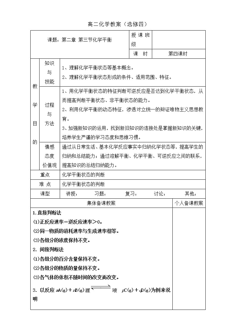 高中化学选修四高效课堂教学设计：2.3化学平衡第四课时01