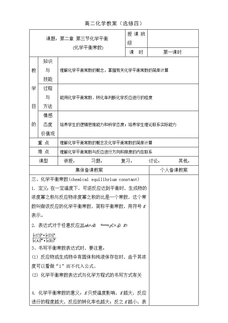 高中化学选修四高效课堂教学设计：2.3.1化学平衡常数01