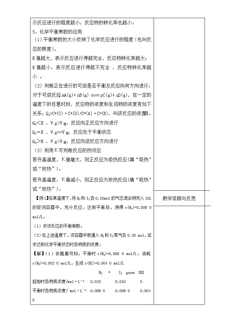 高中化学选修四高效课堂教学设计：2.3.1化学平衡常数02