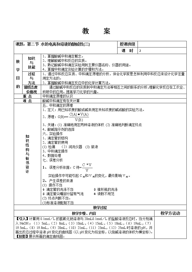 人教版高中化学选修4教案：3.2水的电离和溶液的酸碱性（三）第1页