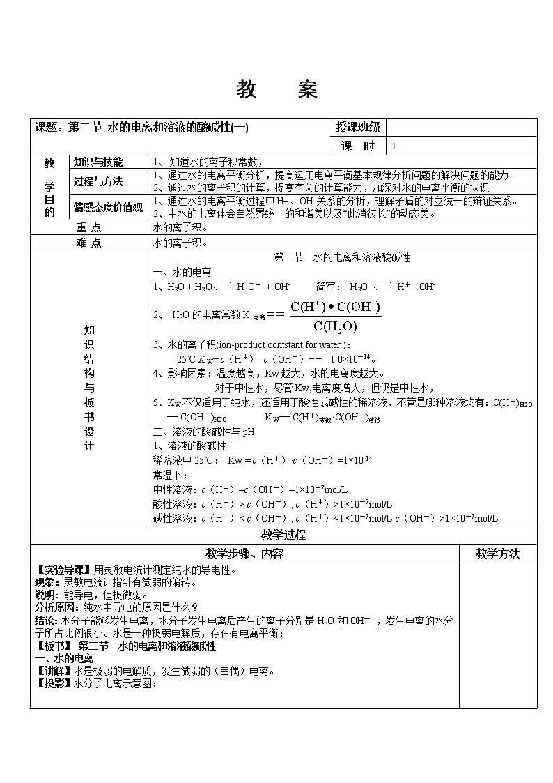 人教版高中化学选修4教案：3.2水的电离和溶液的酸碱性（一）01