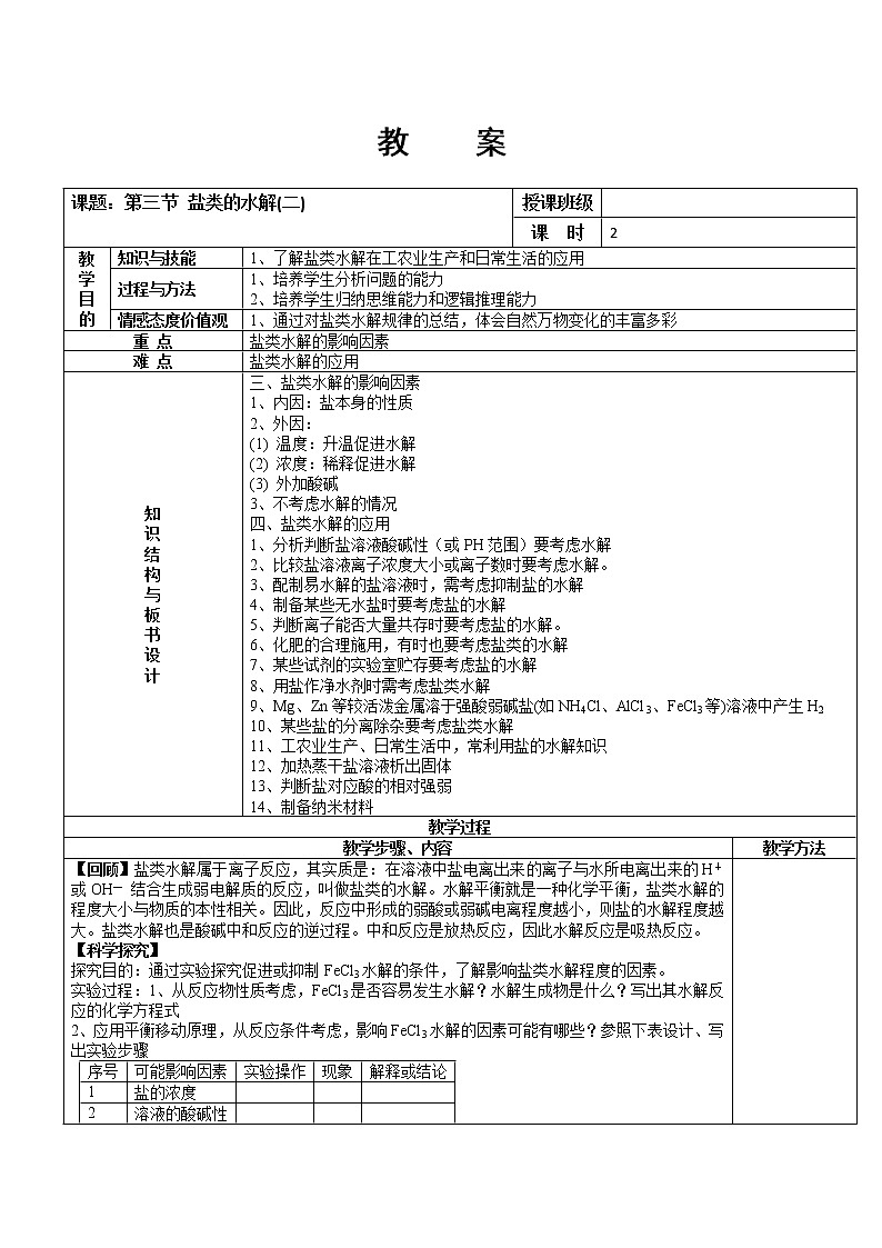 人教版高中化学选修4教案：3.3盐类的水解（二）01