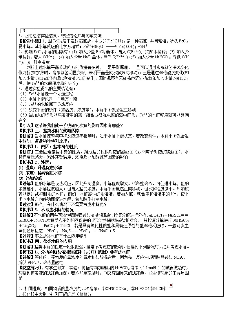 人教版高中化学选修4教案：3.3盐类的水解（二）02