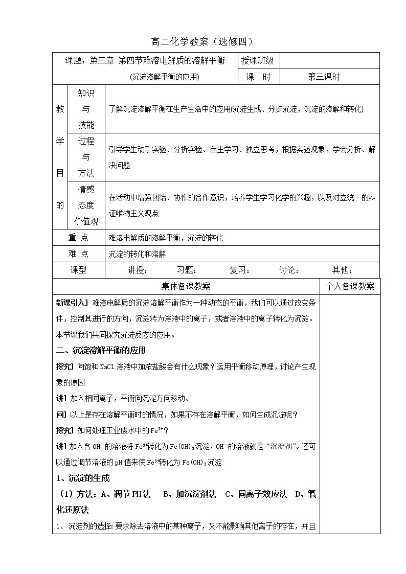 高中化学选修四高效课堂教学设计：3.4.3沉淀溶解平衡的应用01