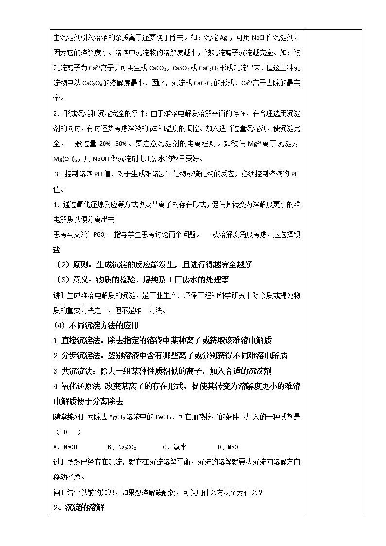 高中化学选修四高效课堂教学设计：3.4.3沉淀溶解平衡的应用02