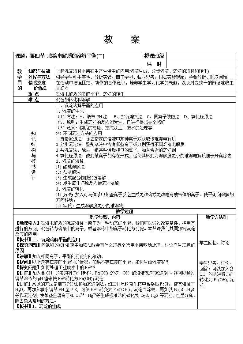 人教版高中化学选修4教案：3.4难溶电解质的溶解平衡（二）01