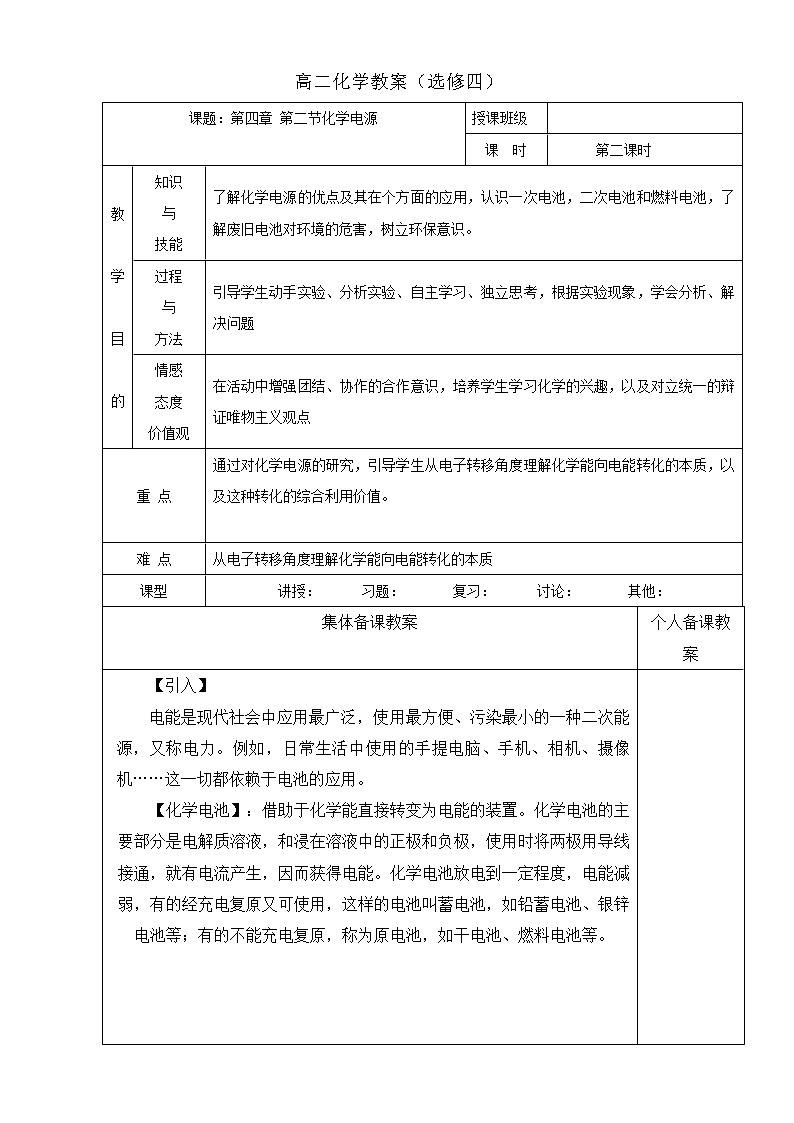 高中化学选修四高效课堂教学设计：4.2化学电源（1）01