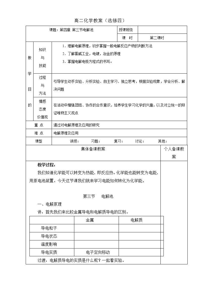 高中化学选修四高效课堂教学设计：4.3电解池01