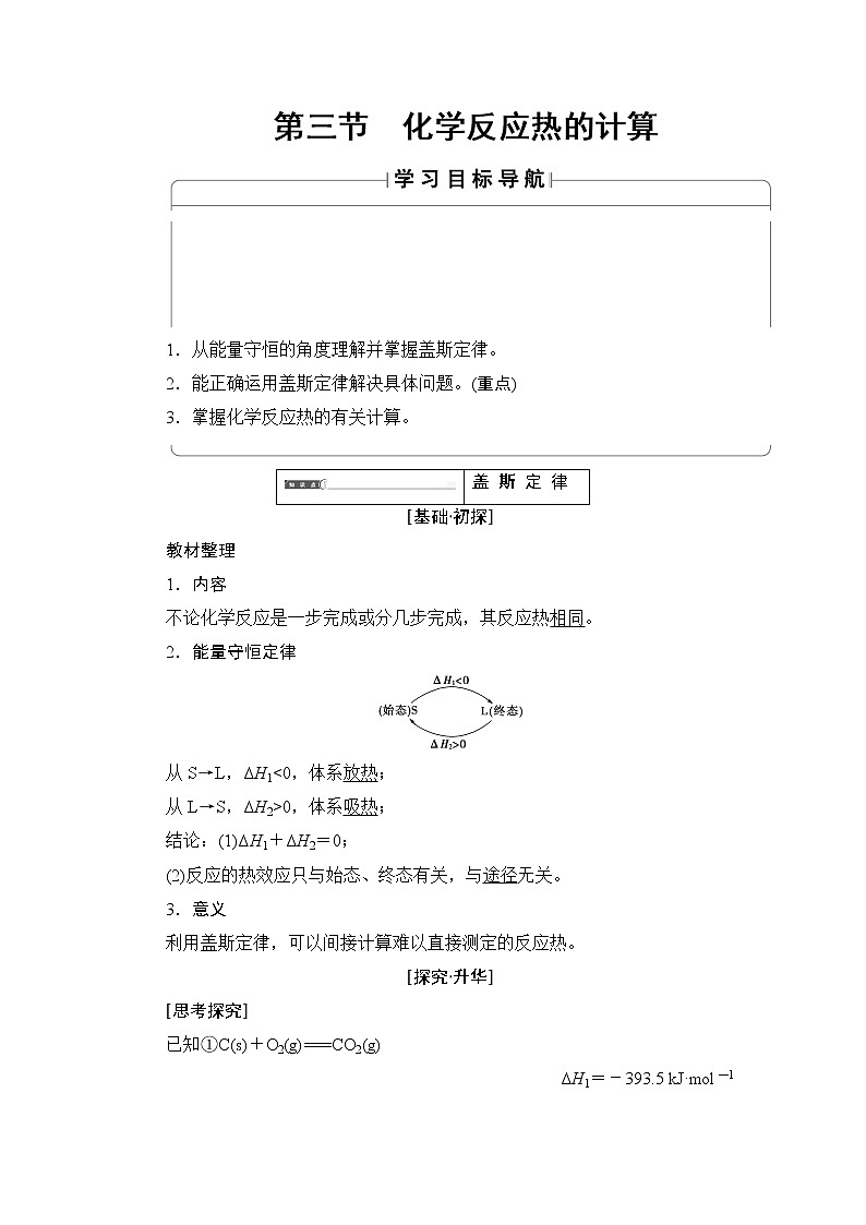 2018版高中化学（人教版）选修4同步教师用书：第1章 第3节 化学反应热的计算01