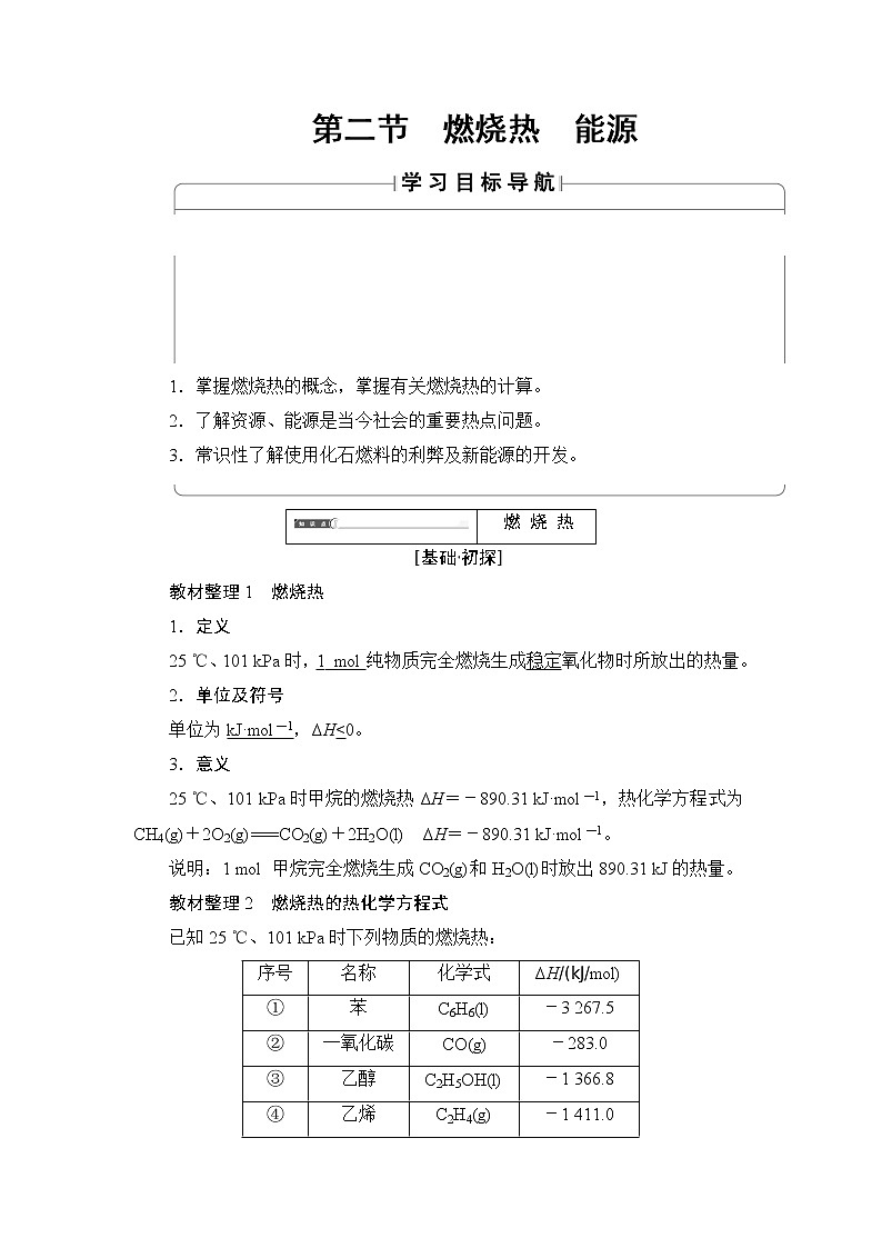 2018版高中化学（人教版）选修4同步教师用书：第1章 第2节 燃烧热　能源01