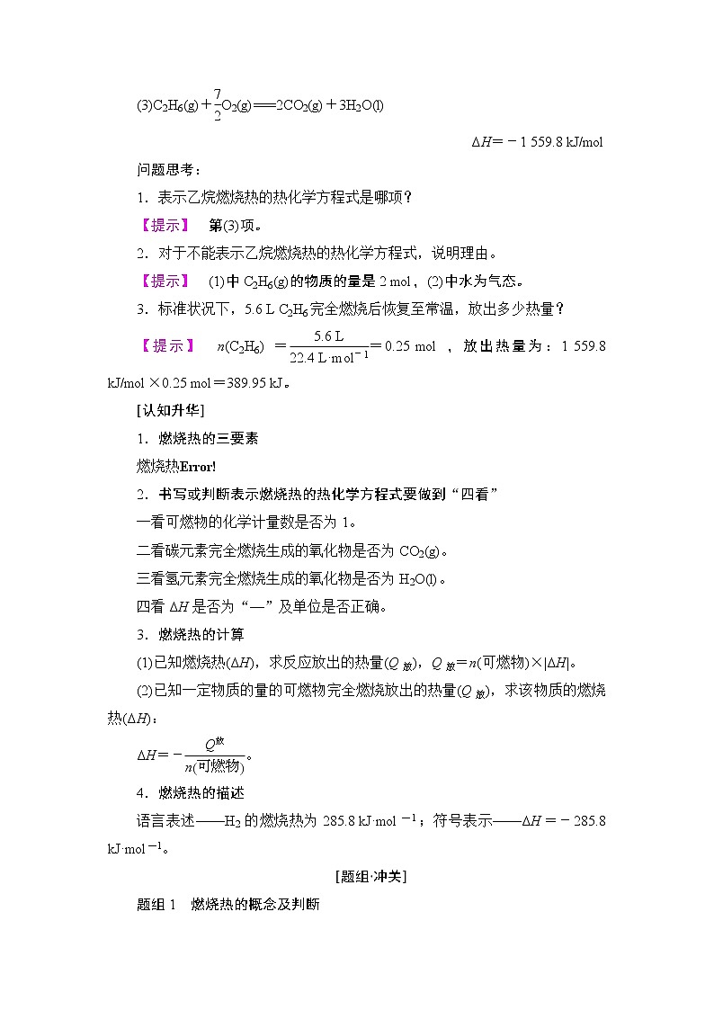 2018版高中化学（人教版）选修4同步教师用书：第1章 第2节 燃烧热　能源03
