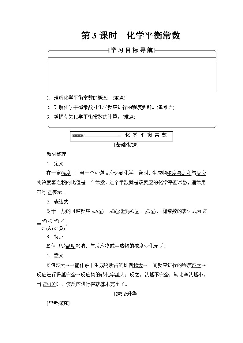 2018版高中化学（人教版）选修4同步教师用书：第2章 第3节 第3课时 化学平衡常数01
