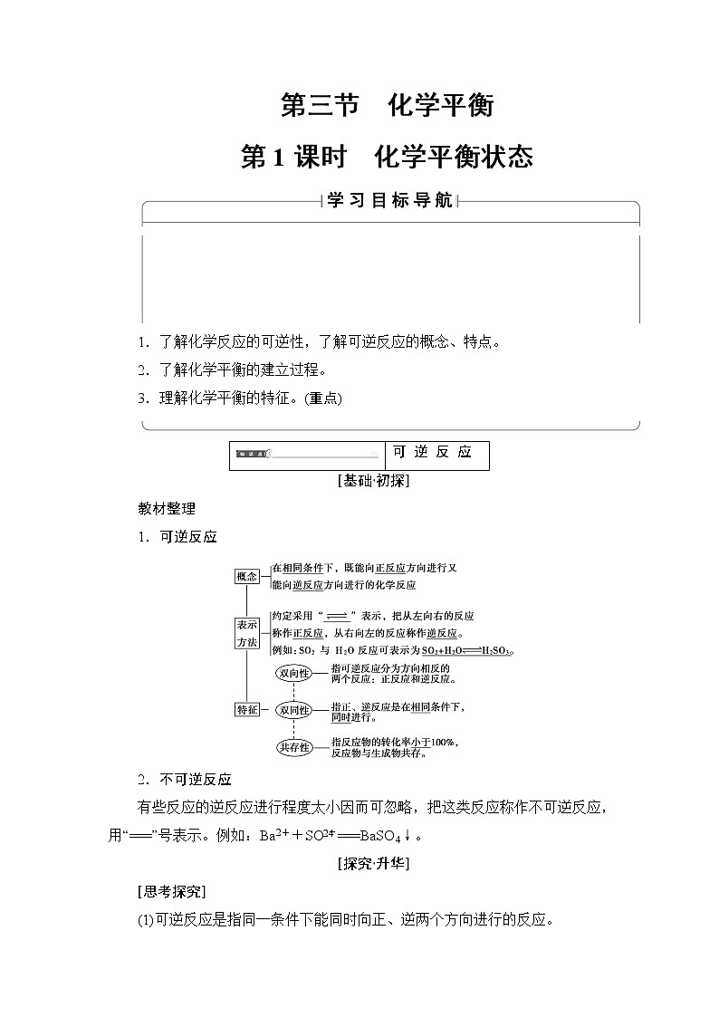 2018版高中化学（人教版）选修4同步教师用书：第2章 第3节 第1课时 化学平衡状态01