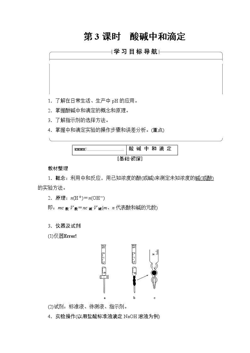 2018版高中化学（人教版）选修4同步教师用书：第3章 第2节 第3课时 酸碱中和滴定01