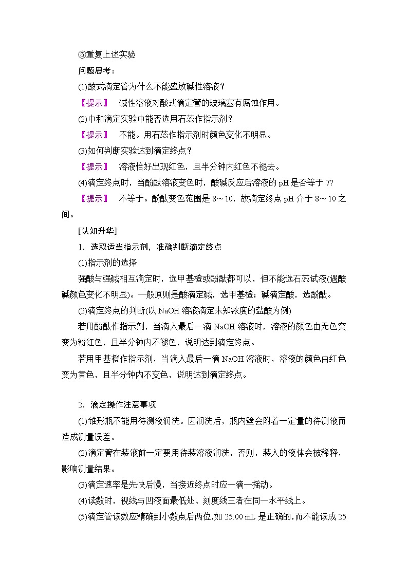 2018版高中化学（人教版）选修4同步教师用书：第3章 第2节 第3课时 酸碱中和滴定03