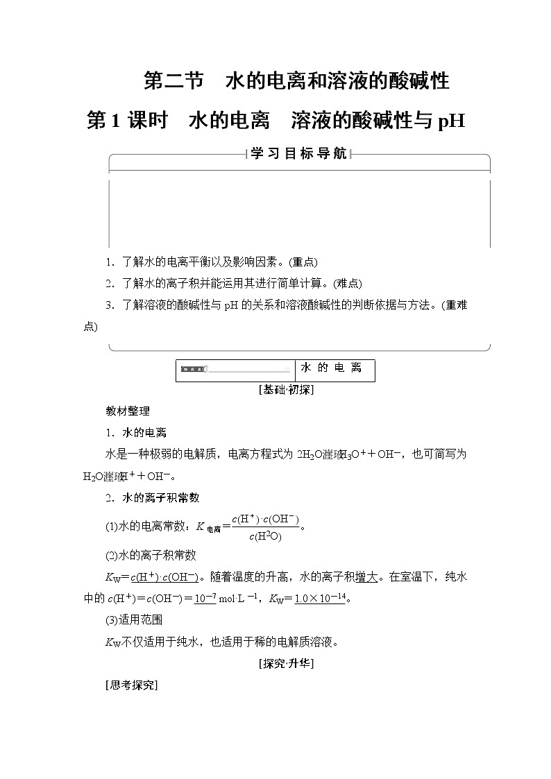 2018版高中化学（人教版）选修4同步教师用书：第3章 第2节 第1课时 水的电离 溶液的酸碱性与pH01