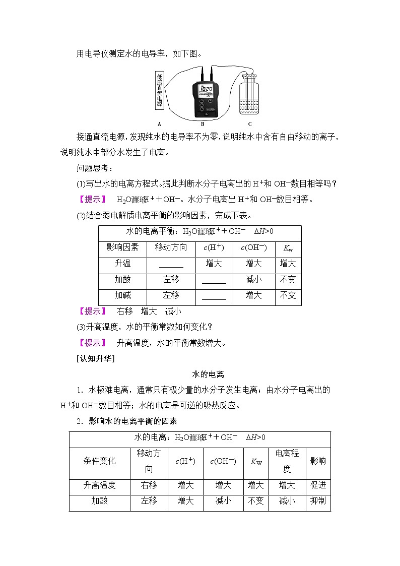 2018版高中化学（人教版）选修4同步教师用书：第3章 第2节 第1课时 水的电离 溶液的酸碱性与pH02
