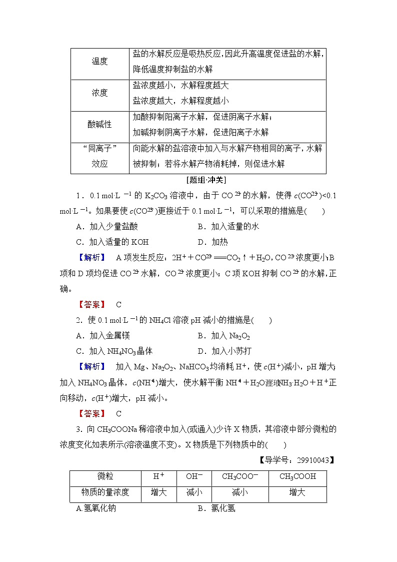 2018版高中化学（人教版）选修4同步教师用书：第3章 第3节 第2课时 影响盐类水解的主要因素和盐类水解反应的利用03