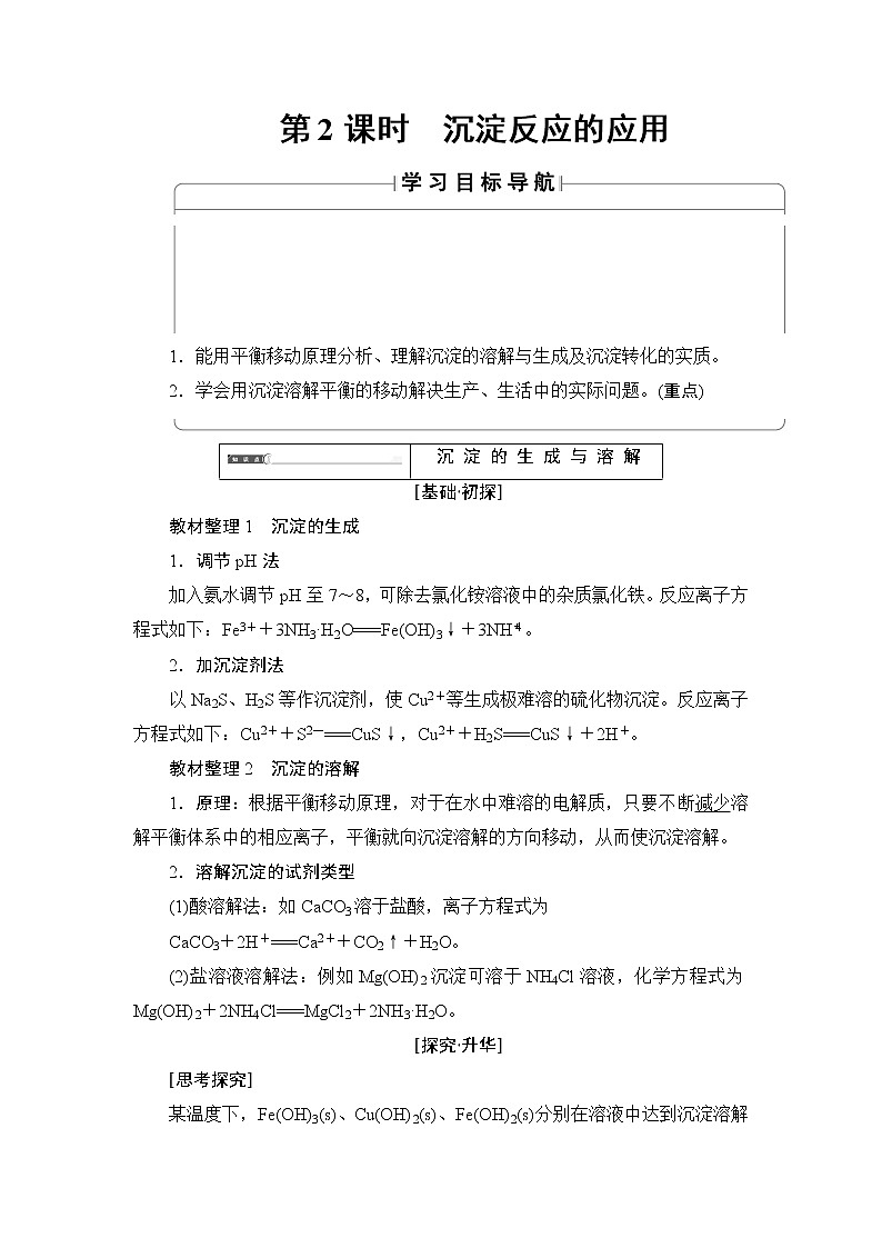 2018版高中化学（人教版）选修4同步教师用书：第3章 第4节 第2课时 沉淀反应的应用01