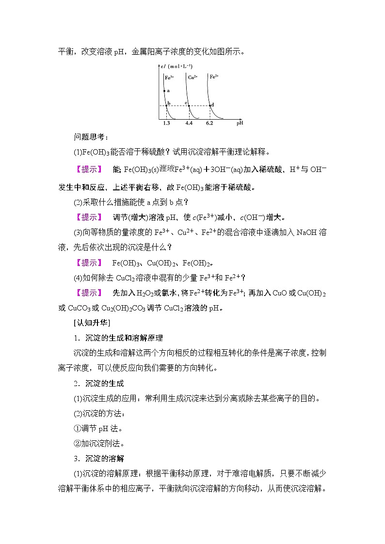 2018版高中化学（人教版）选修4同步教师用书：第3章 第4节 第2课时 沉淀反应的应用02