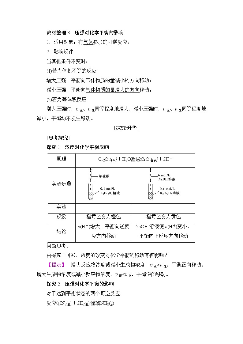 2018版高中化学（人教版）选修4同步教师用书：第2章 第3节 第2课时 影响化学平衡移动的因素02
