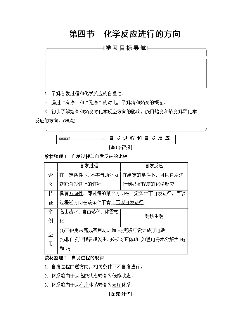 2018版高中化学（人教版）选修4同步教师用书：第2章 第4节 化学反应进行的方向01