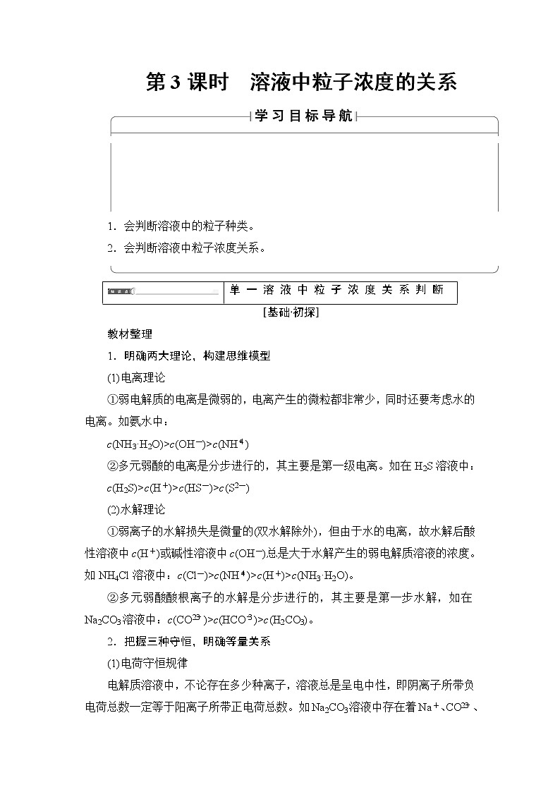 2018版高中化学（人教版）选修4同步教师用书：第3章 第3节 第3课时 溶液中粒子浓度的关系01