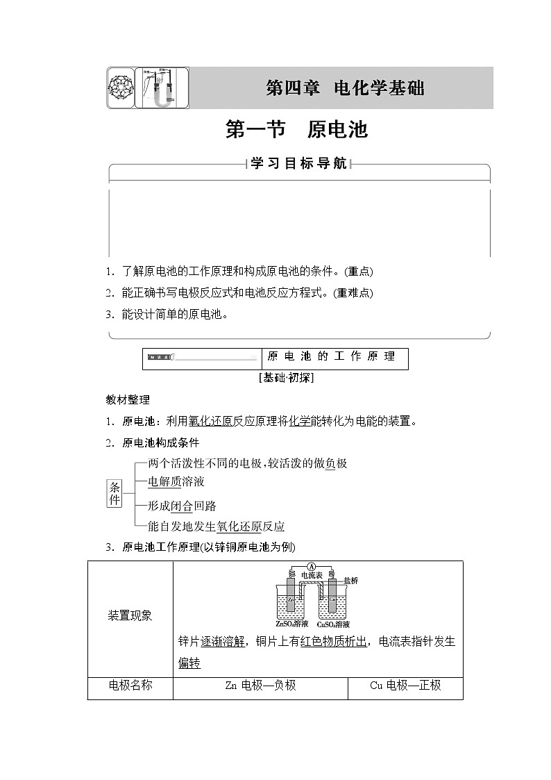2018版高中化学（人教版）选修4同步教师用书：第4章 第1节 原电池01