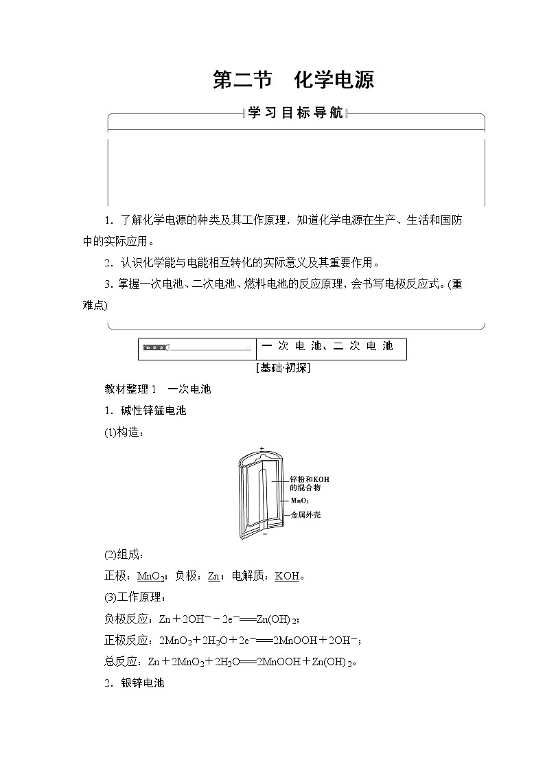 2018版高中化学（人教版）选修4同步教师用书：第4章 第2节 化学电源01