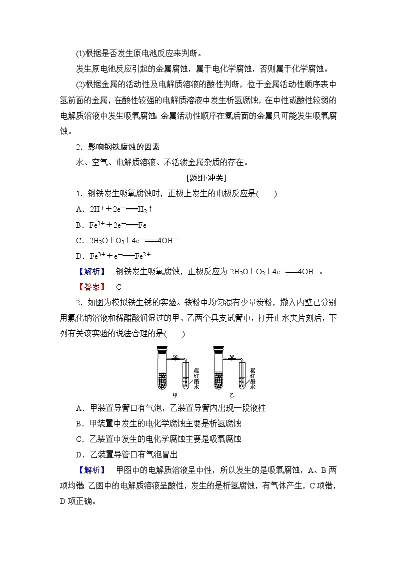 2018版高中化学（人教版）选修4同步教师用书：第4章 第4节 金属的电化学腐蚀与防护03