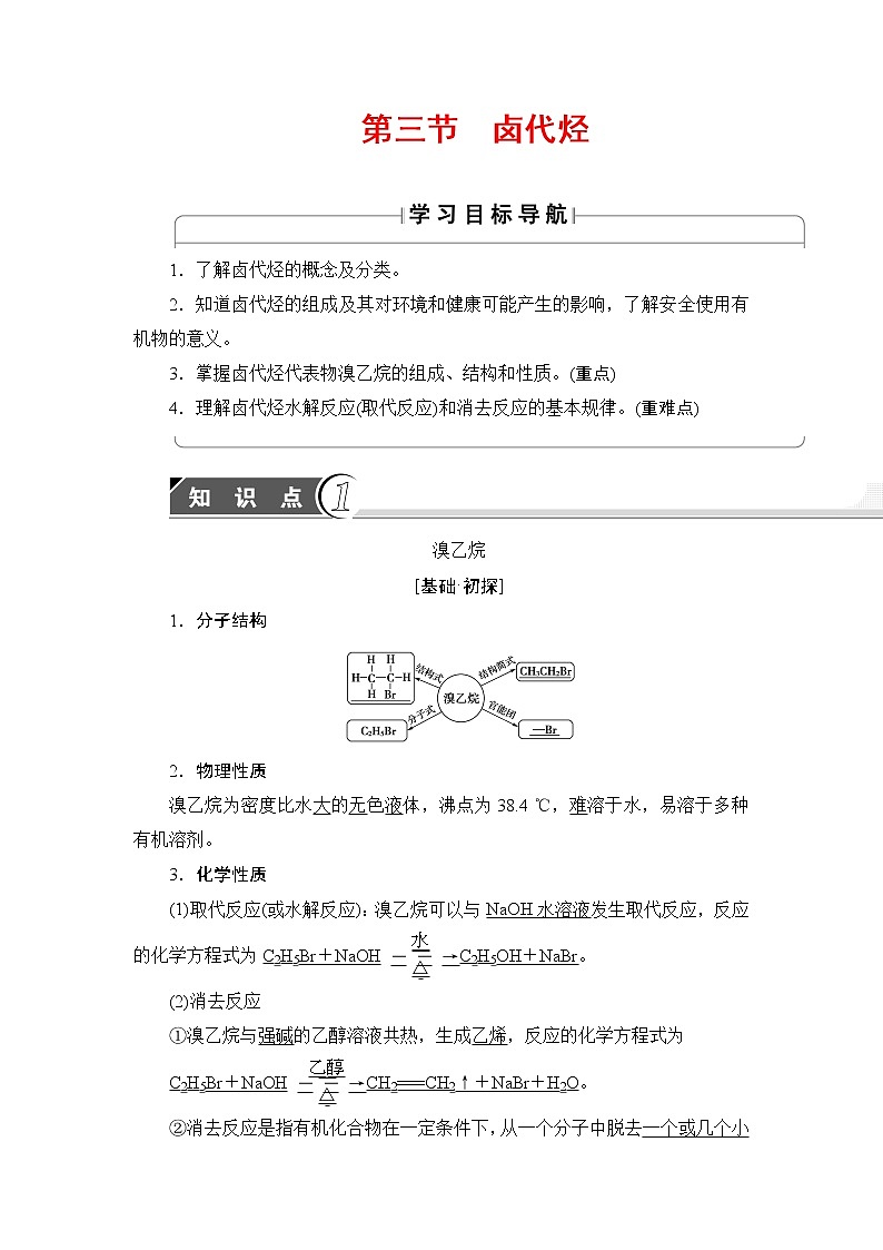 2018版高中化学（人教版）选修5同步教师用书：第2章 第3节 卤代烃01