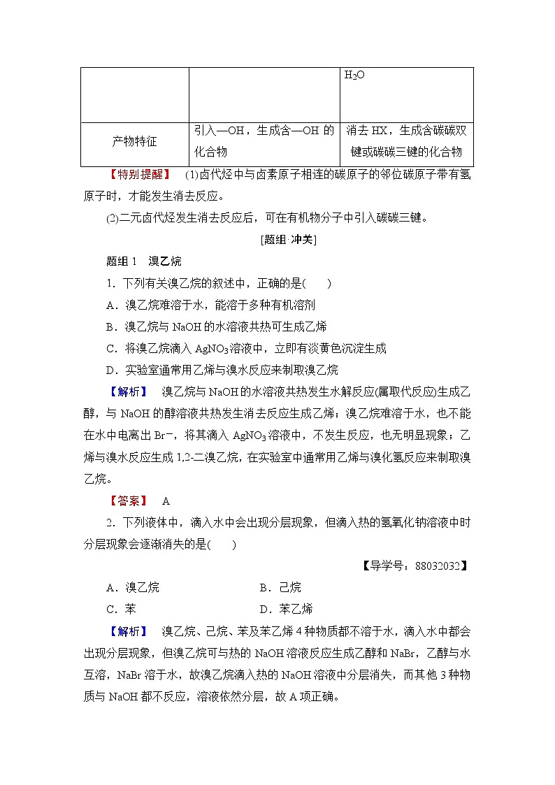 2018版高中化学（人教版）选修5同步教师用书：第2章 第3节 卤代烃03