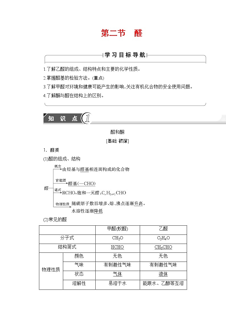 2018版高中化学（人教版）选修5同步教师用书：第3章 第2节 醛01
