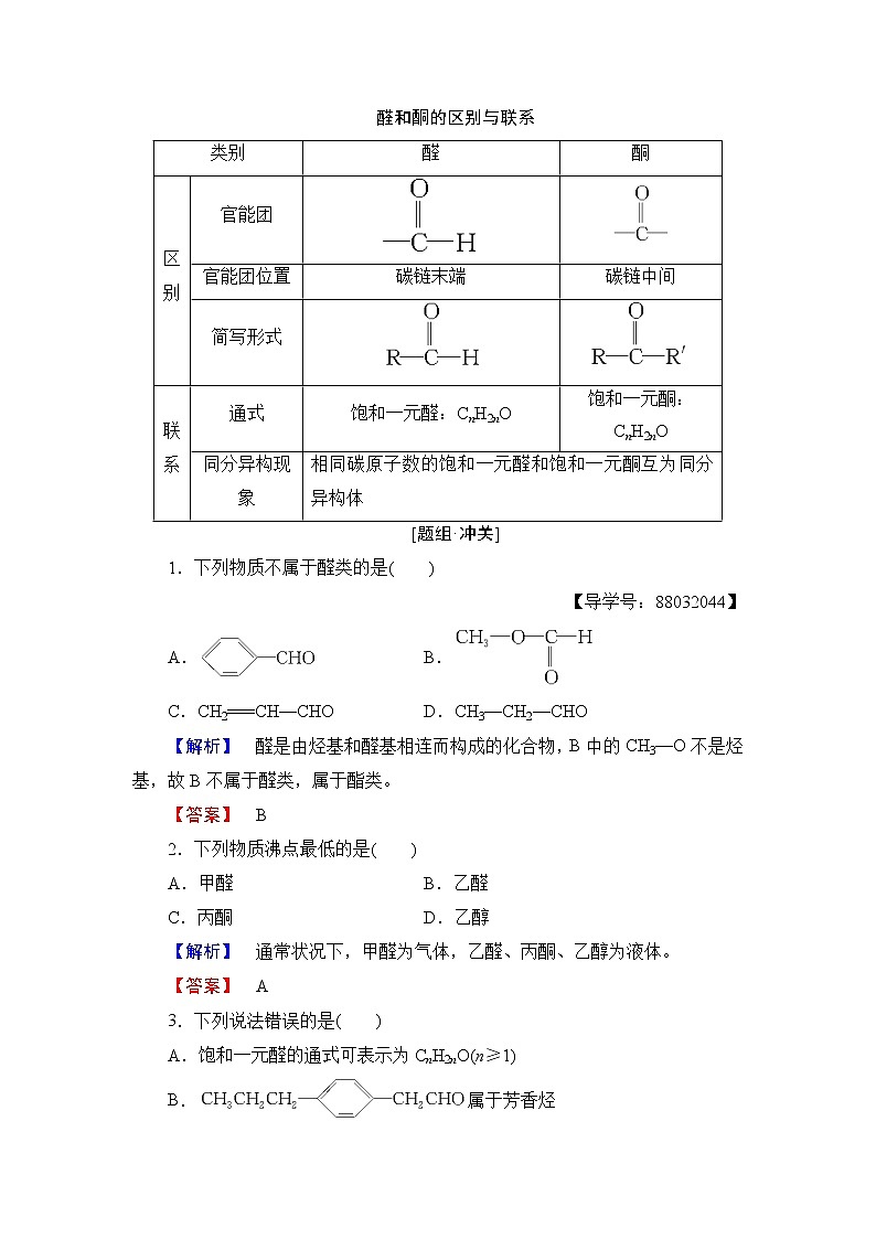 2018版高中化学（人教版）选修5同步教师用书：第3章 第2节 醛03