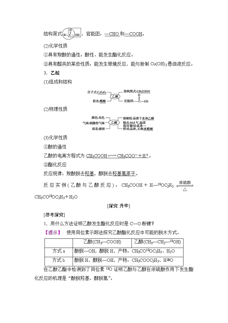 2018版高中化学（人教版）选修5同步教师用书：第3章 第3节 羧酸 酯02