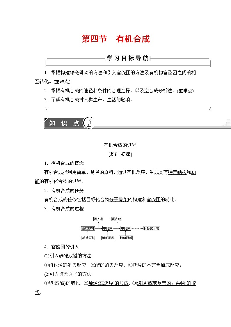 2018版高中化学（人教版）选修5同步教师用书：第3章 第4节 有机合成01