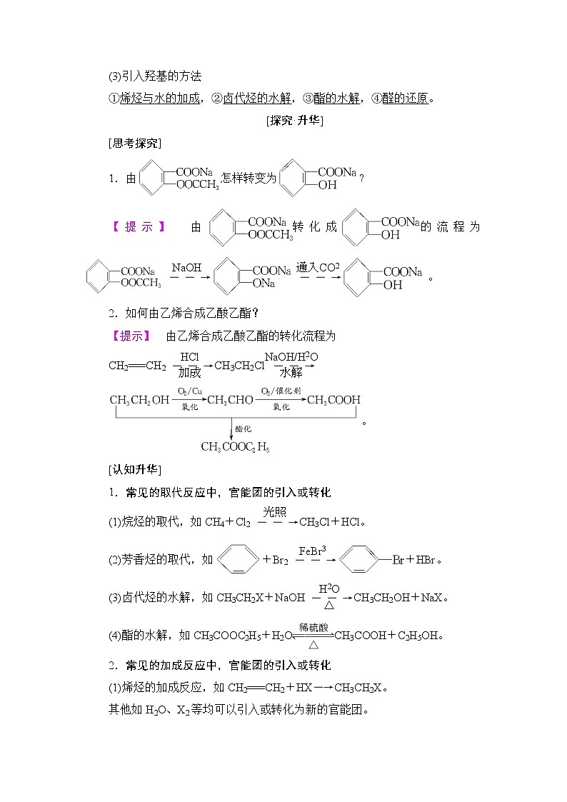 2018版高中化学（人教版）选修5同步教师用书：第3章 第4节 有机合成02